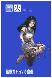 楽天kobo電子書籍ストア 雷火2 藤原カムイ 楽天kobo電子書籍ストア 雷火2 藤原カムイ